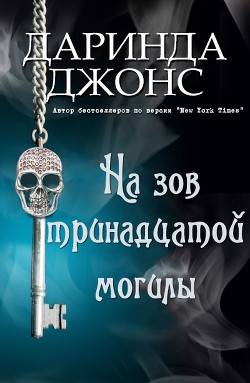 Книга На зов тринадцатой могилы (ЛП)