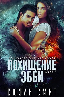 Книга Похищение Эбби (ЛП)
