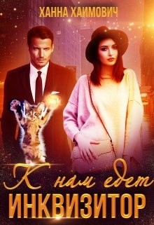 Книга К нам едет инквизитор (СИ)