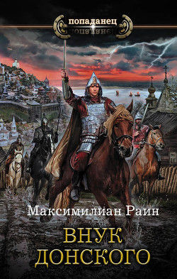 Читать онлайн книгу Внук Донского автор Раин Максимилиан Книга Внук Донского