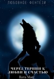 Книга Через тернии к любви и счастью (СИ)
