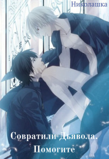 Читать онлайн книгу Совратили Дьявола. Помогите (СИ) автор Книга Совратили Дьявола. Помогите (СИ)
