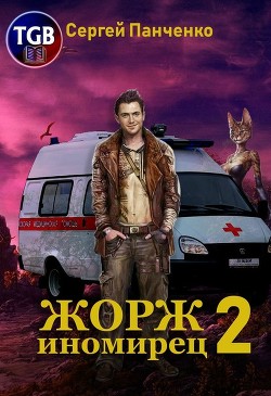 Книга Жорж - иномирец. Книга 2 (СИ)