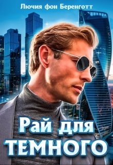 Книга Рай для Темного (СИ)