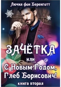 Книга Зачетка, или с Новым Годом, Глеб Борисович! Книга 2 (СИ)