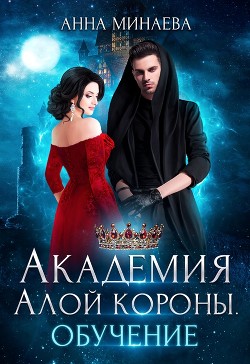 Книга Академия Алой короны. Обучение (СИ)