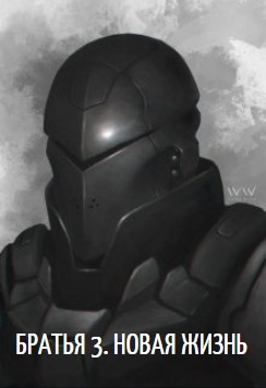 Читать онлайн книгу Новая жизнь (СИ) автор Книга Новая жизнь (СИ)