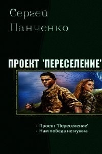 Книга Нам победа не нужна (СИ)