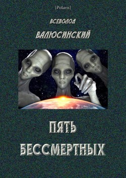 Книга Пять бессмертных (Т. II)