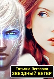 Книга Звездный ветер (СИ)