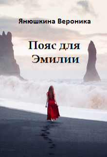 Книга Пояс для Эмилии (СИ)