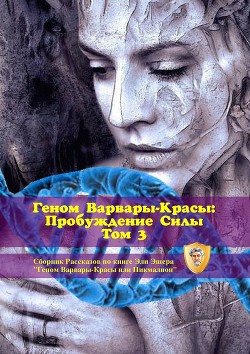 Книга Варвара-Краса против Третьего Рейха