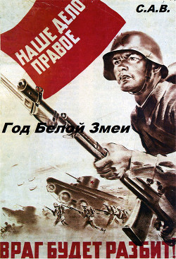 Читать онлайн книгу Год Белой Змеи (СИ) автор Книга Год Белой Змеи (СИ)