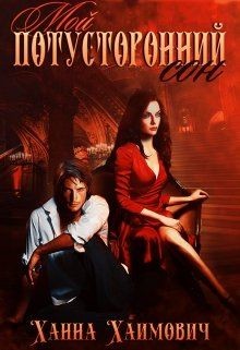 Книга Мой потусторонний сон (СИ)