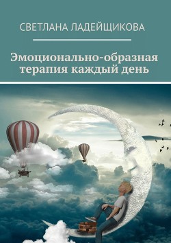 Книга Эмоционально-образная терапия каждый день