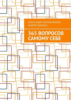 Книга 365 вопросов самому себе