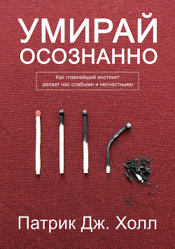 Книга Умирай осознанно