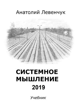 Книга Системное мышление 2019