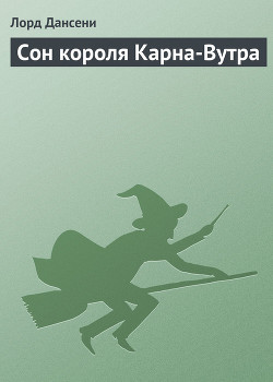 Книга Сон короля Карна-Вутра