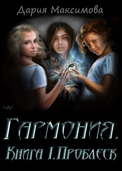 Книга Гармония. Книга 1. Проблеск (СИ)