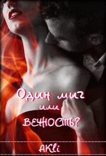 Книга Один миг или вечность? (СИ)