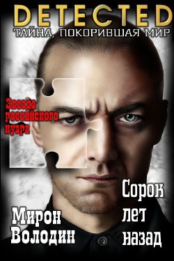 Книга Сорок лет назад (СИ)