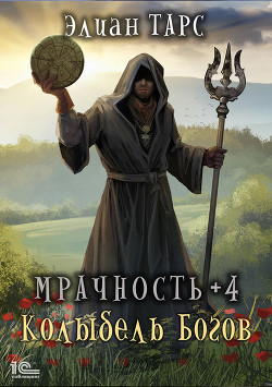 Книга Мрачность +4. Колыбель Богов (СИ)