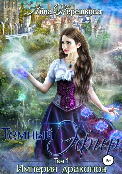 Читать онлайн книгу Империя драконов. Темный эфир (СИ) автор Терешкова Анна Книга Империя драконов. Темный эфир (СИ)