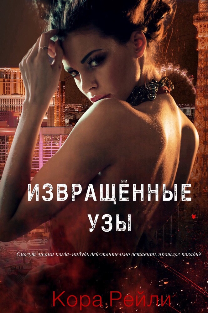 Извращённые Узы (ЛП) - _0.jpg