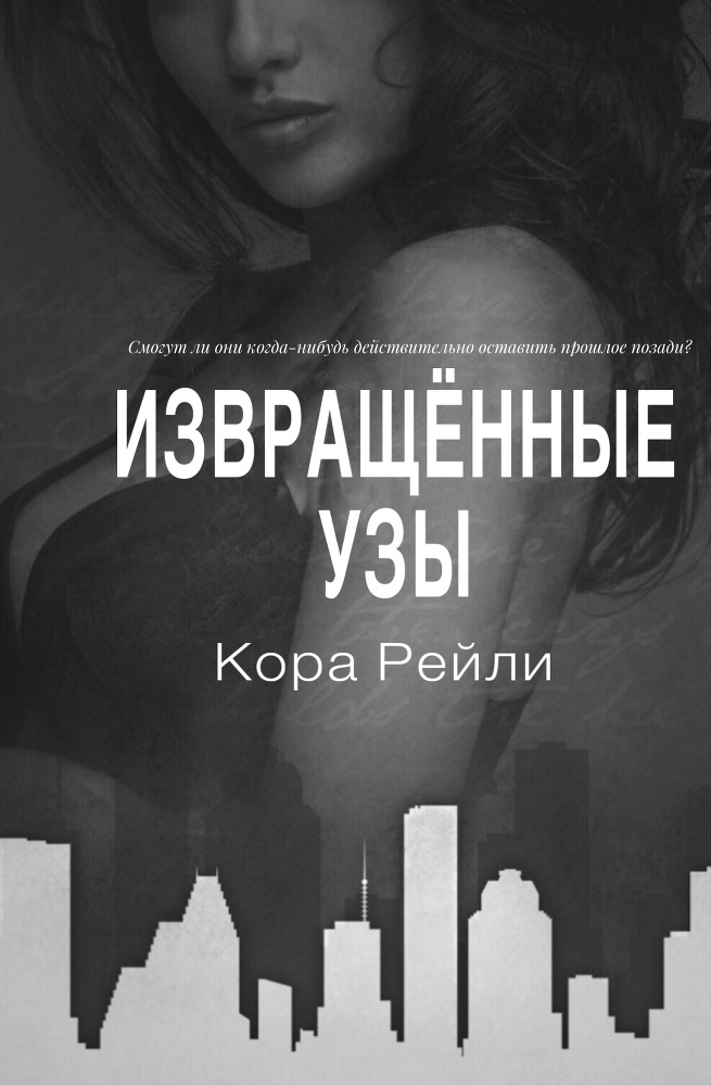Извращённые Узы (ЛП) - _2.jpg