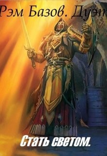 Читать онлайн книгу Дуэт. Стать светом (СИ) автор Базов Рэм Книга Дуэт. Стать светом (СИ)