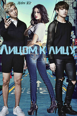 Читать онлайн книгу Лицом к лицу (СИ) автор Книга Лицом к лицу (СИ)