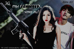 Книга Эй, ты гангстер, что ли? (СИ)