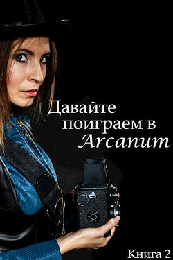 Книга Давайте поиграем в Arcanum. Книга 2: Пропавший клан (СИ)