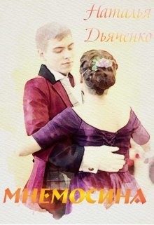 Читать онлайн книгу Мнемосина (СИ) автор Дьяченко Наталья Книга Мнемосина (СИ)