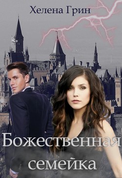 Книга Божественная семейка: под прикрытием в магической академии (СИ)