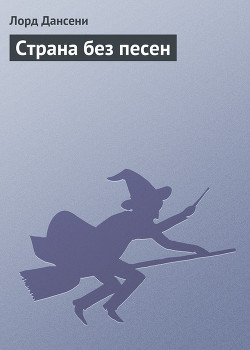 Книга Страна без песен