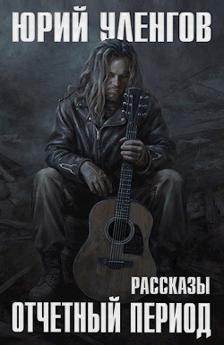 Читать онлайн книгу Отчетный период (СИ) автор Уленгов Юрий Книга Отчетный период (СИ)