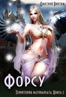 Книга Форсу (СИ)