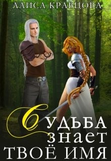 Книга Судьба знает твое имя (СИ)