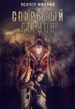 Книга Сокрытый Легион Книга 2 (СИ)