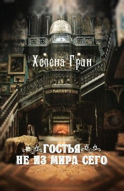Книга Гостья не из мира сего (СИ)