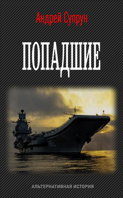 Читать онлайн книгу Попадшие (СИ) автор Супрун Андрей Владимирович Книга Попадшие (СИ)