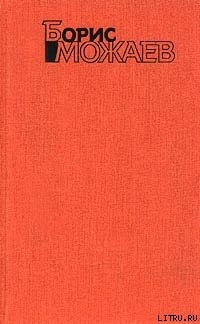Читать онлайн книгу Мужики и бабы автор Можаев Борис Андреевич Книга Мужики и бабы