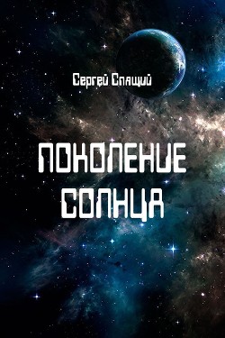 Книга Поколение солнца (СИ)