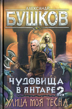 Книга Чудовища в янтаре-2. Улица моя тесна