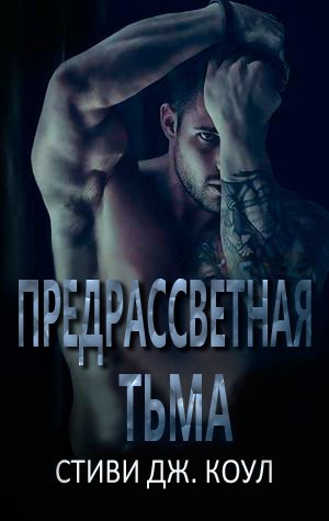 Предрассветная тьма (ЛП) - _0.jpg