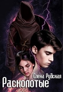 Читать онлайн книгу Расколотые (СИ) автор Рудская Елена Книга Расколотые (СИ)