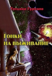 Книга Гонки на выживание (СИ)