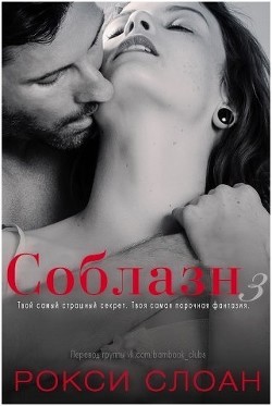 Книга Соблазн. Книга 3 (ЛП)